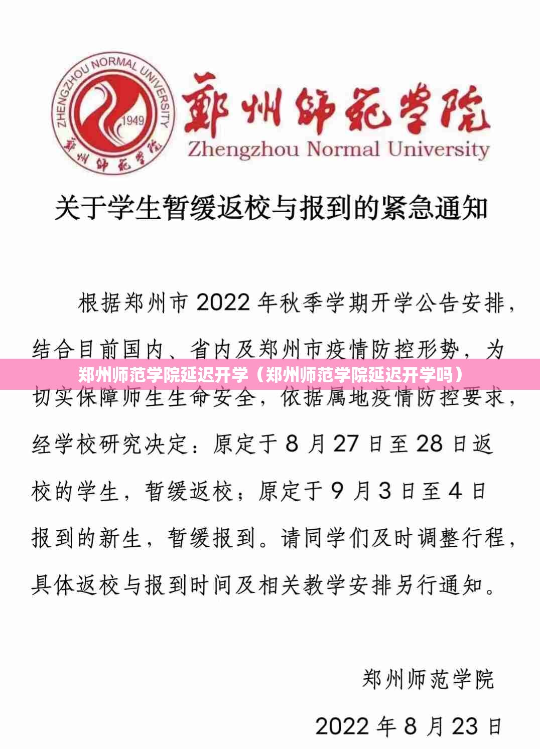 郑州师范学院延迟开学（郑州师范学院延迟开学吗）