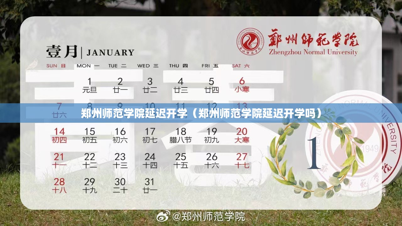 郑州师范学院延迟开学（郑州师范学院延迟开学吗）