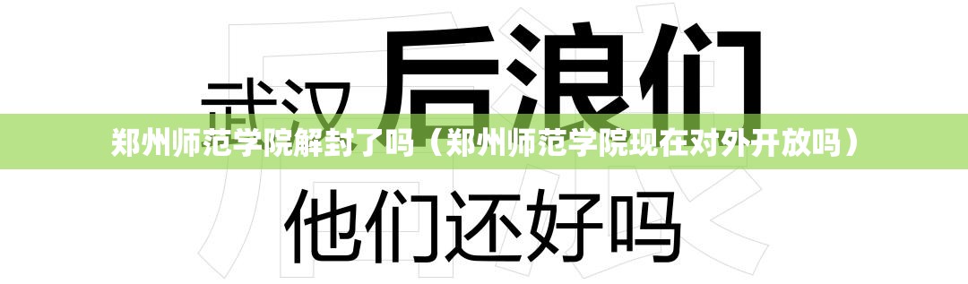 郑州师范学院解封了吗（郑州师范学院现在对外开放吗）