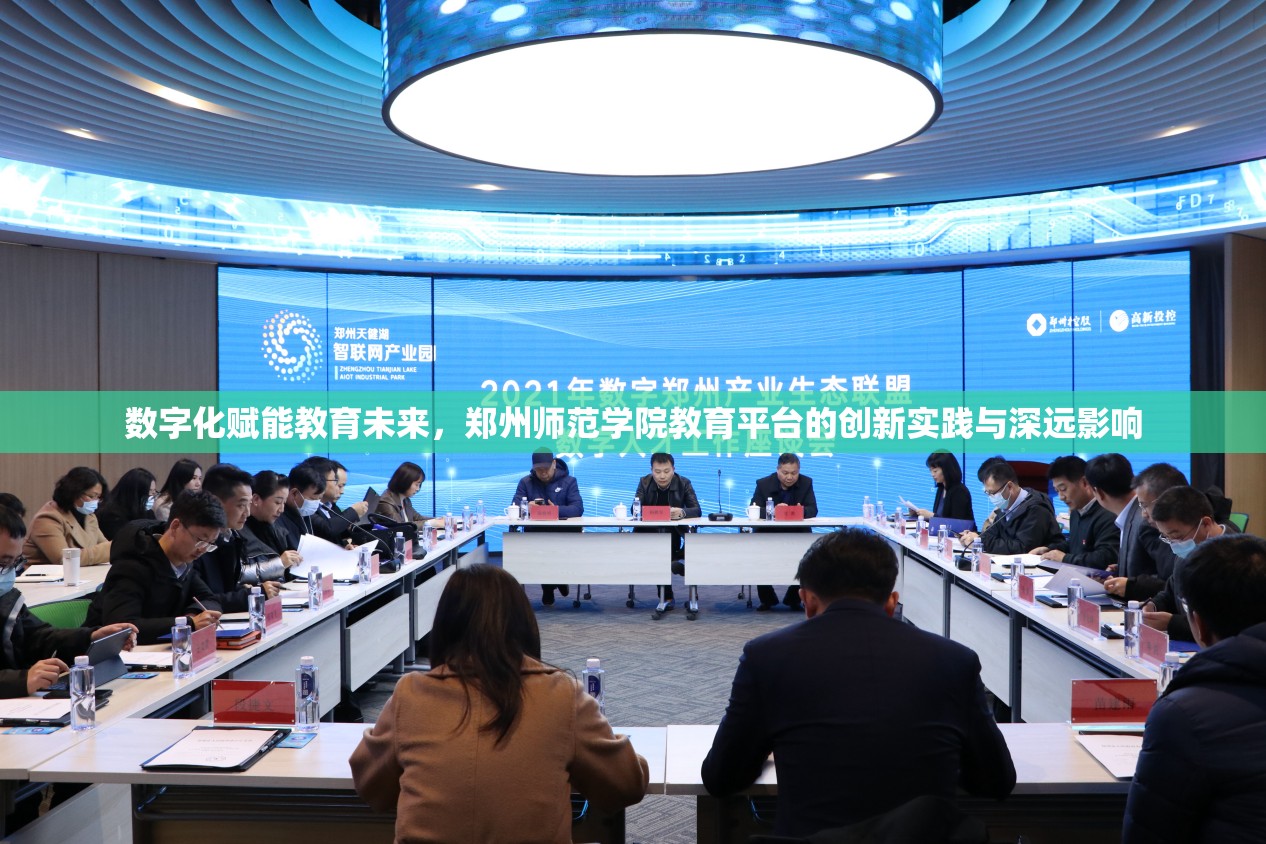 数字化赋能教育未来，郑州师范学院教育平台的创新实践与深远影响