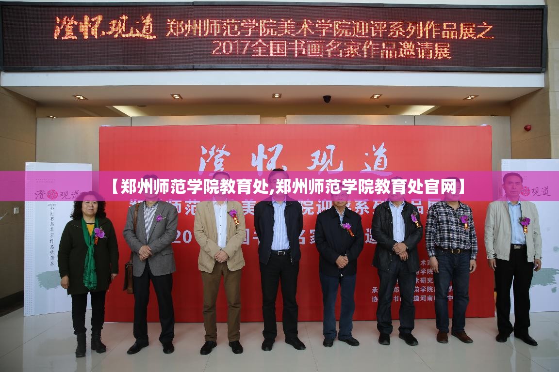 【郑州师范学院教育处,郑州师范学院教育处官网】