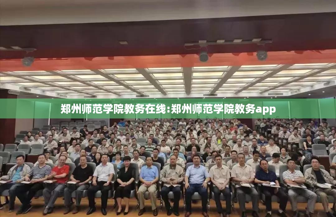郑州师范学院教务在线:郑州师范学院教务app