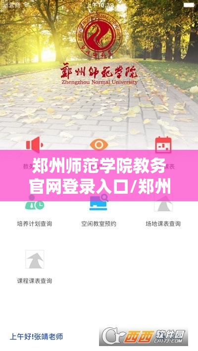郑州师范学院教务官网登录入口/郑州师范学院教务官网