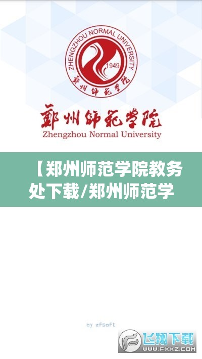 【郑州师范学院教务处下载/郑州师范学院教务处app】