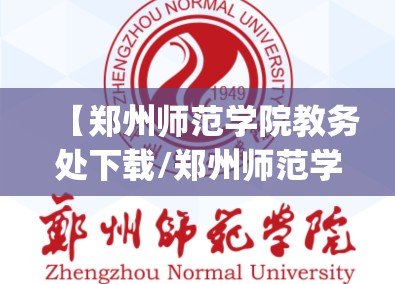 【郑州师范学院教务处下载/郑州师范学院教务处app】