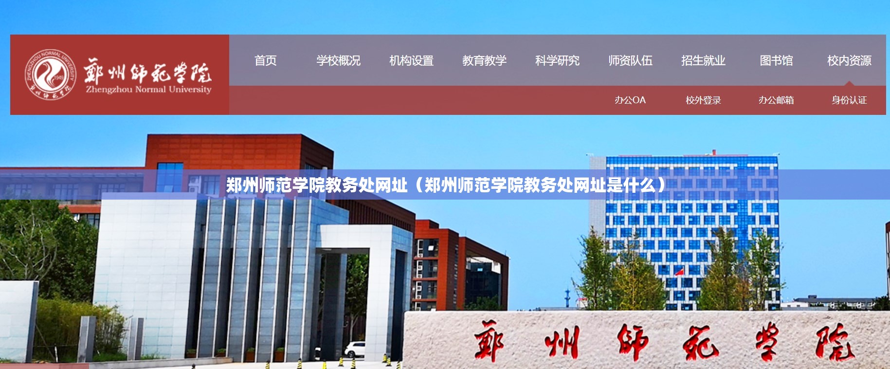 郑州师范学院教务处网址（郑州师范学院教务处网址是什么）