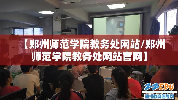 【郑州师范学院教务处网站/郑州师范学院教务处网站官网】