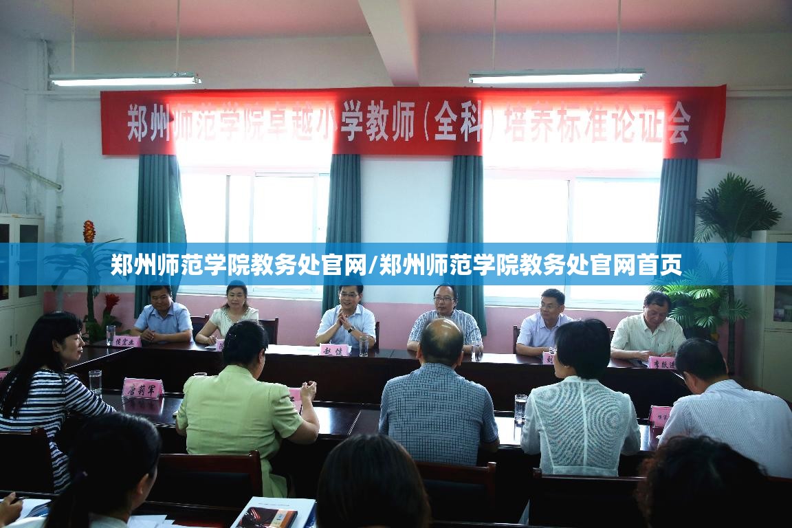郑州师范学院教务处官网/郑州师范学院教务处官网首页