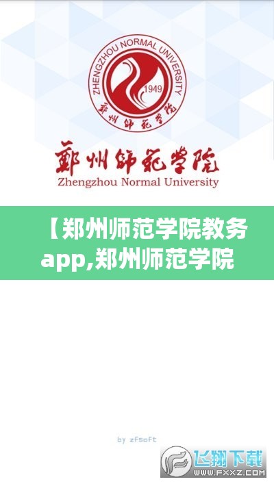 【郑州师范学院教务app,郑州师范学院教务处官网】