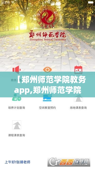 【郑州师范学院教务app,郑州师范学院教务处官网】