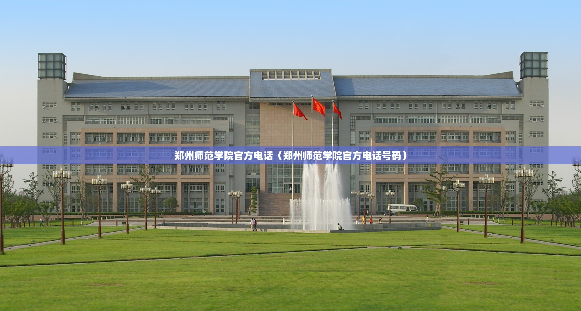 郑州师范学院官方电话（郑州师范学院官方电话号码）