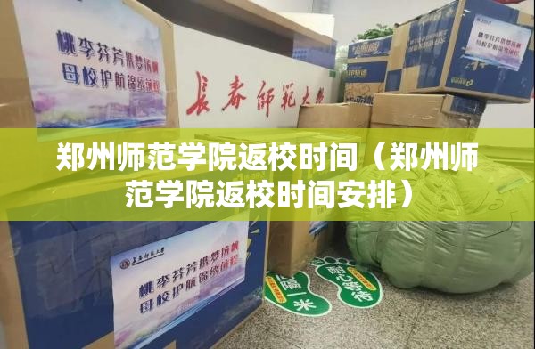 郑州师范学院返校时间（郑州师范学院返校时间安排）