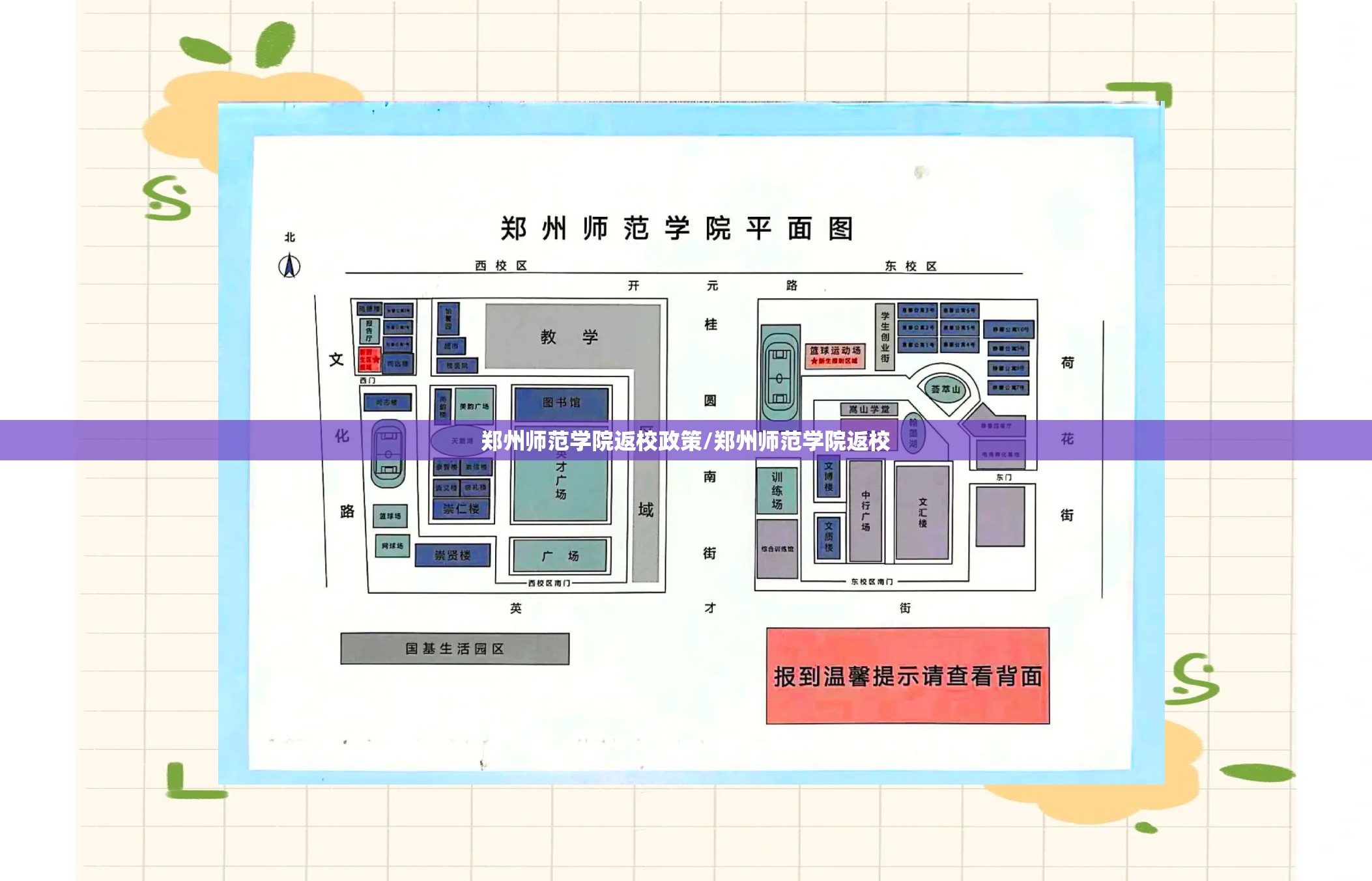 郑州师范学院返校政策/郑州师范学院返校