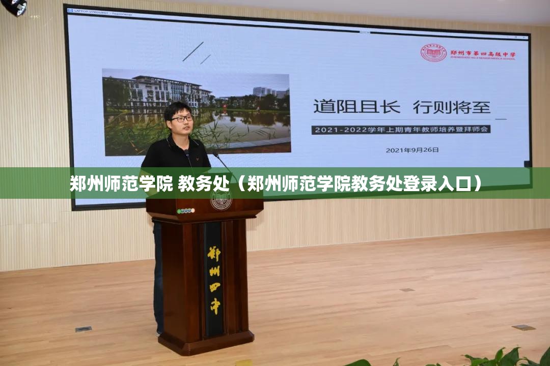 郑州师范学院 教务处（郑州师范学院教务处登录入口）