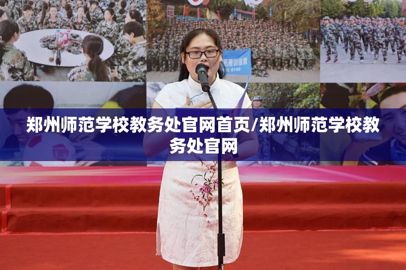 郑州师范学校教务处官网首页/郑州师范学校教务处官网