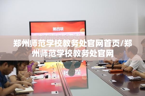 郑州师范学校教务处官网首页/郑州师范学校教务处官网