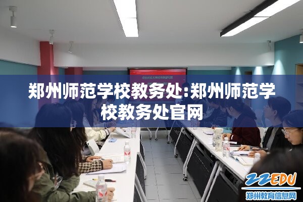 郑州师范学校教务处:郑州师范学校教务处官网