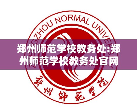 郑州师范学校教务处:郑州师范学校教务处官网