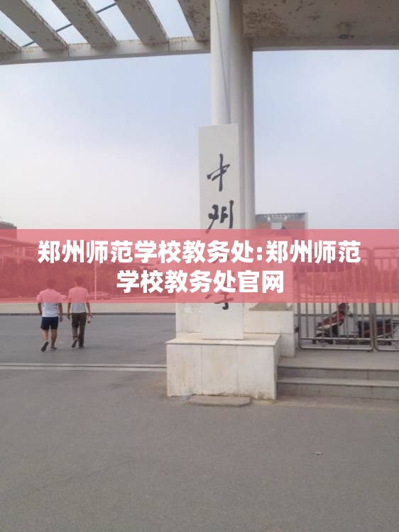 郑州师范学校教务处:郑州师范学校教务处官网