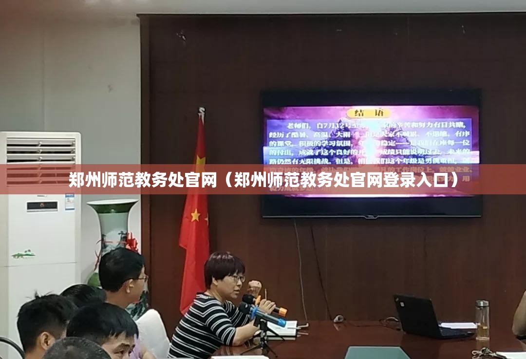 郑州师范教务处官网（郑州师范教务处官网登录入口）