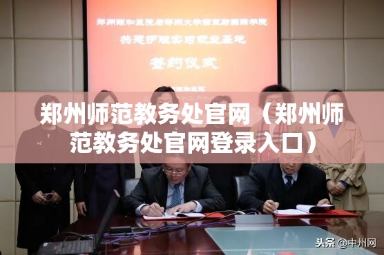 郑州师范教务处官网（郑州师范教务处官网登录入口）