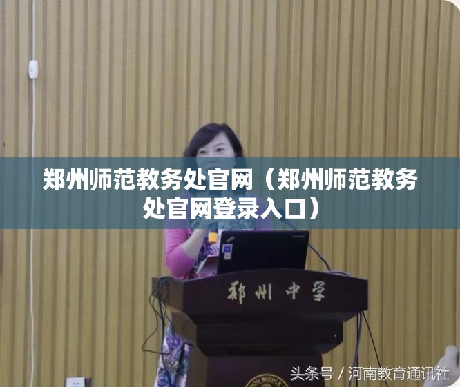 郑州师范教务处官网（郑州师范教务处官网登录入口）