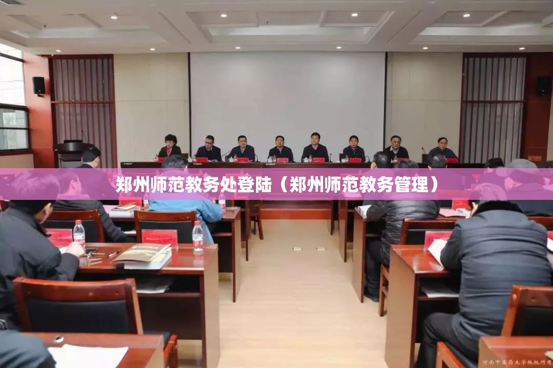 郑州师范教务处登陆（郑州师范教务管理）