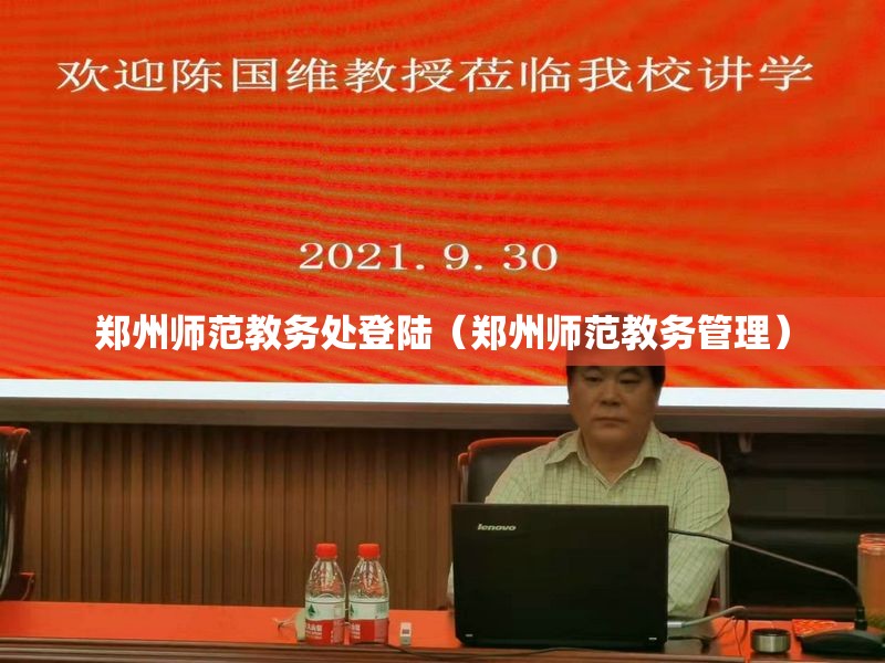 郑州师范教务处登陆（郑州师范教务管理）