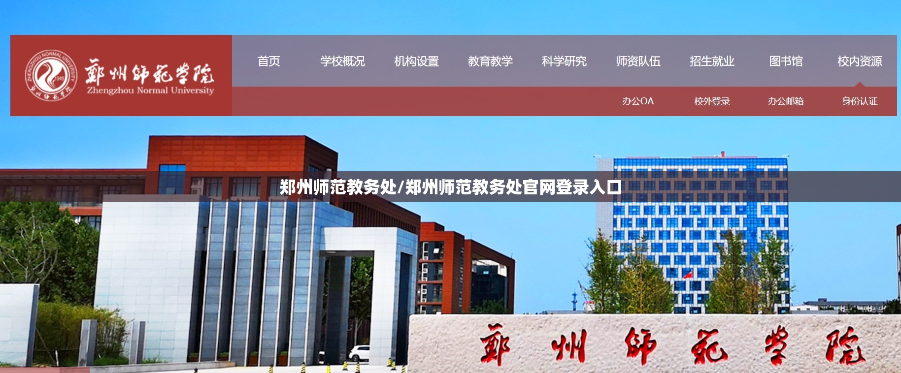 郑州师范教务处/郑州师范教务处官网登录入口