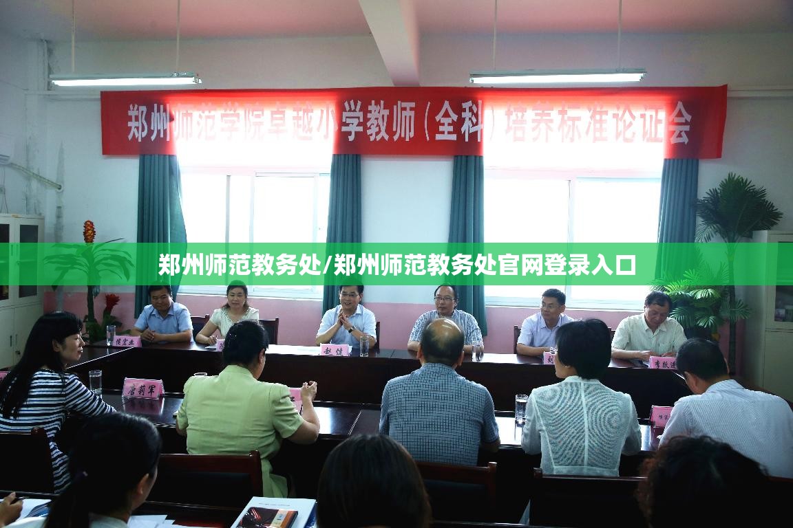 郑州师范教务处/郑州师范教务处官网登录入口