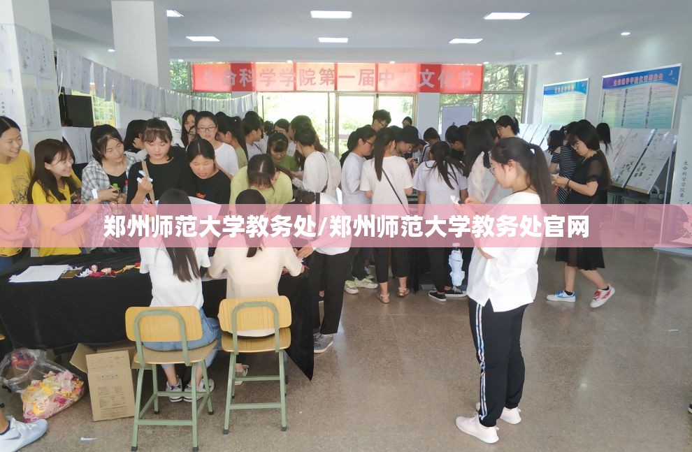 郑州师范大学教务处/郑州师范大学教务处官网