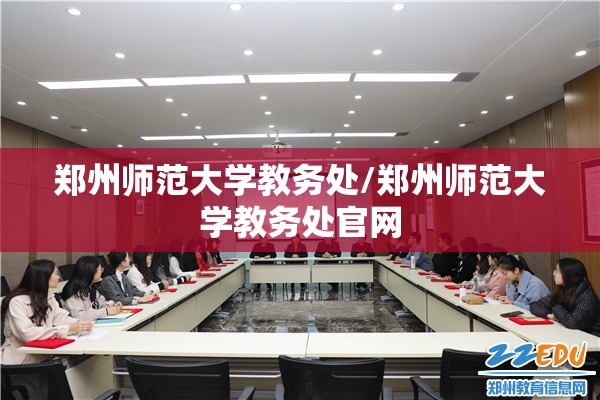 郑州师范大学教务处/郑州师范大学教务处官网