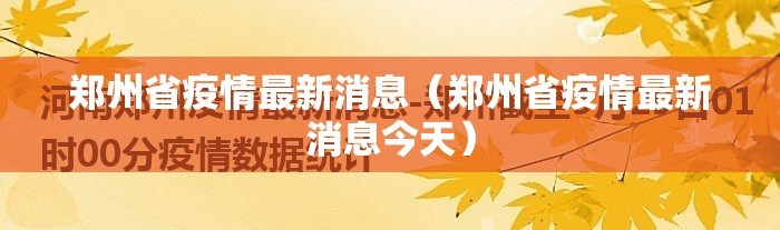 郑州省疫情最新消息（郑州省疫情最新消息今天）