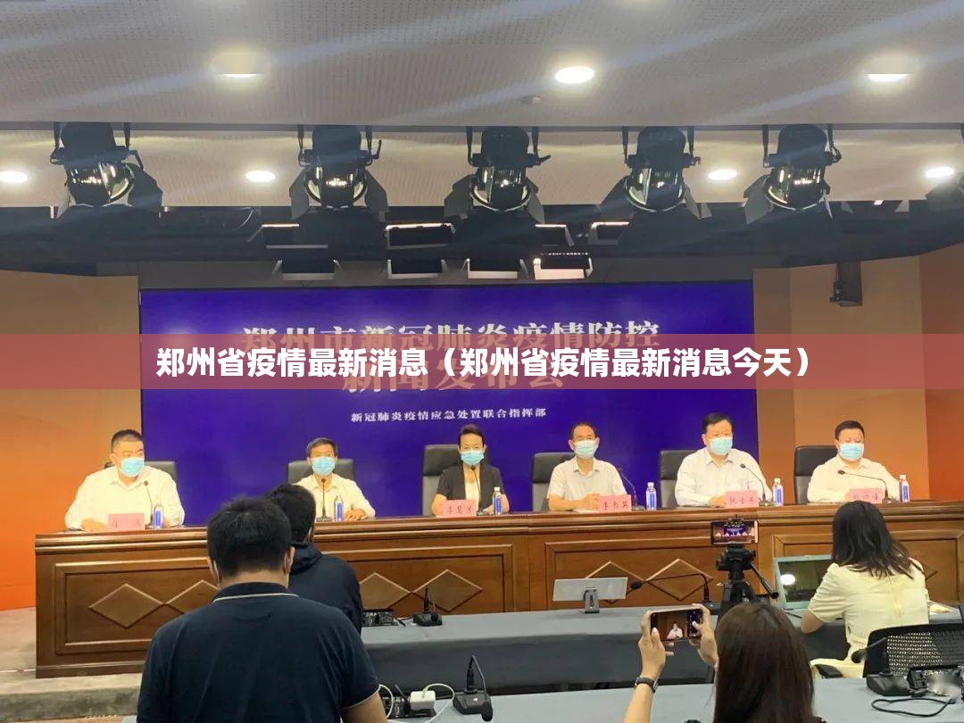 郑州省疫情最新消息（郑州省疫情最新消息今天）