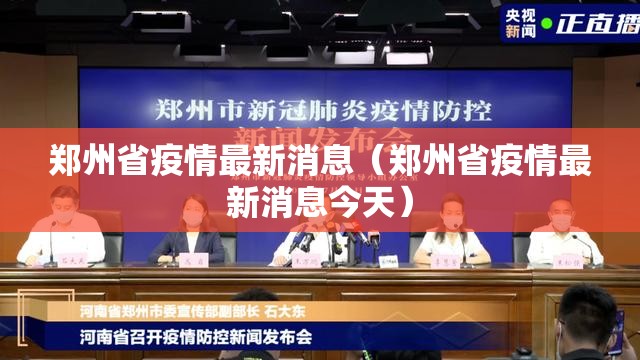 郑州省疫情最新消息（郑州省疫情最新消息今天）