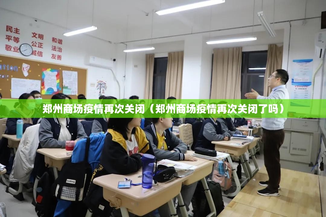郑州商场疫情再次关闭（郑州商场疫情再次关闭了吗）