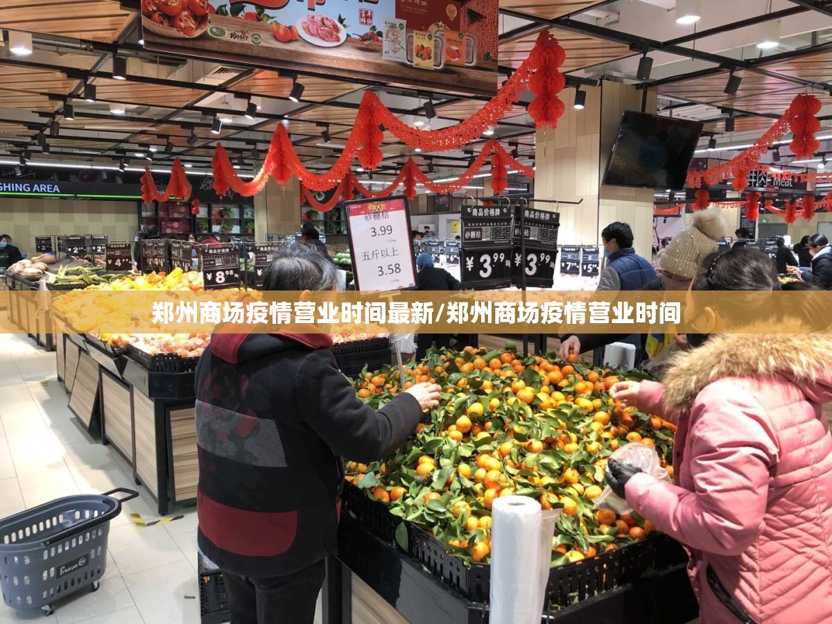 郑州商场疫情营业时间最新/郑州商场疫情营业时间