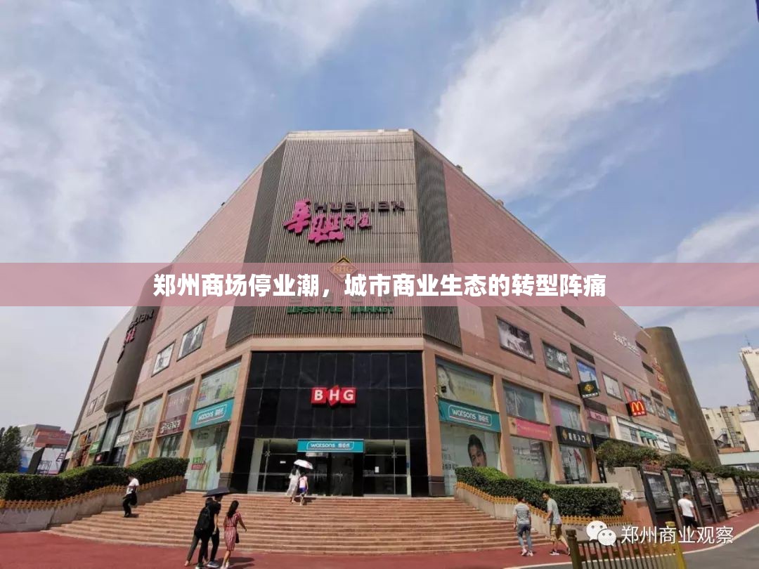 郑州商场停业潮，城市商业生态的转型阵痛