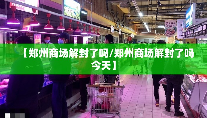 【郑州商场解封了吗/郑州商场解封了吗今天】