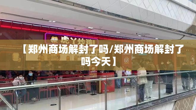 【郑州商场解封了吗/郑州商场解封了吗今天】