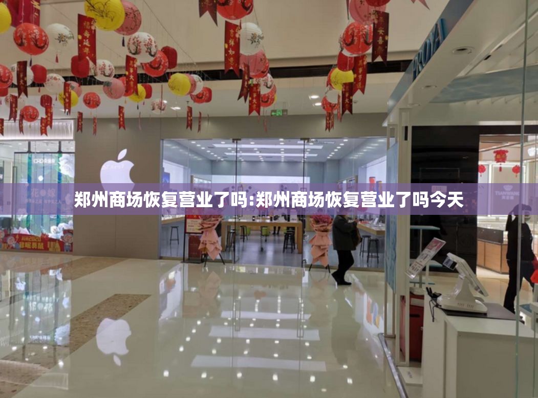 郑州商场恢复营业了吗:郑州商场恢复营业了吗今天