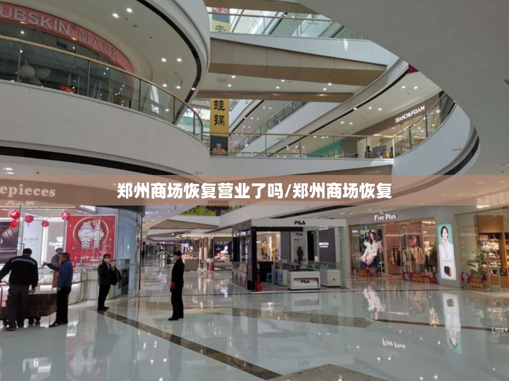 郑州商场恢复营业了吗/郑州商场恢复