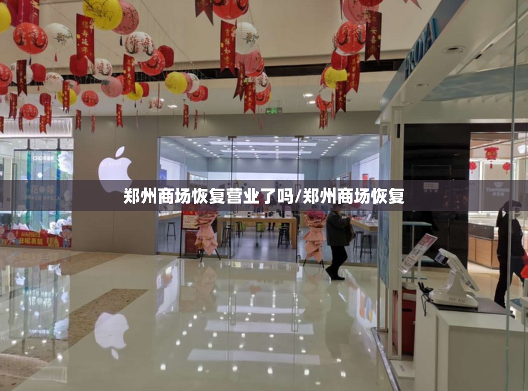郑州商场恢复营业了吗/郑州商场恢复