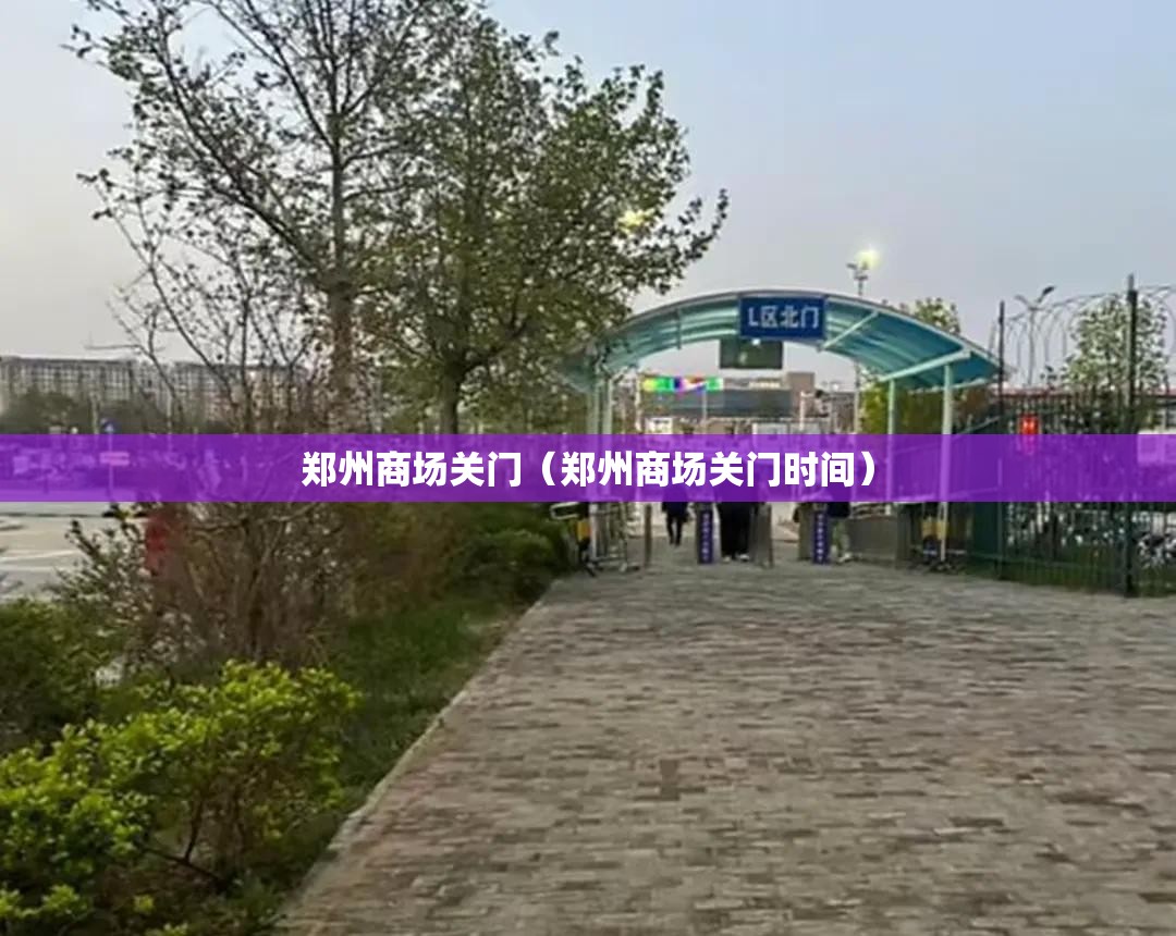 郑州商场关门（郑州商场关门时间）