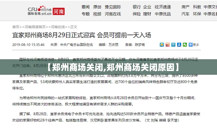 【郑州商场关闭,郑州商场关闭原因】