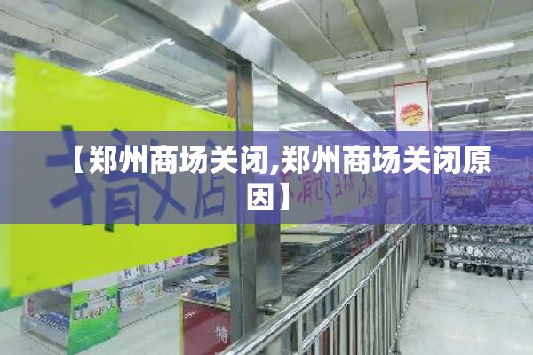 【郑州商场关闭,郑州商场关闭原因】