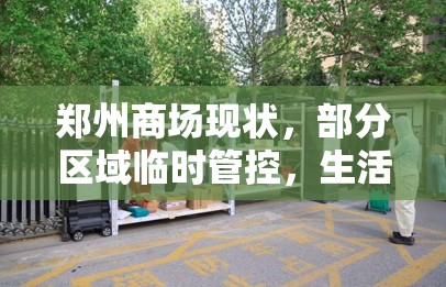 郑州商场现状，部分区域临时管控，生活物资保障有序
