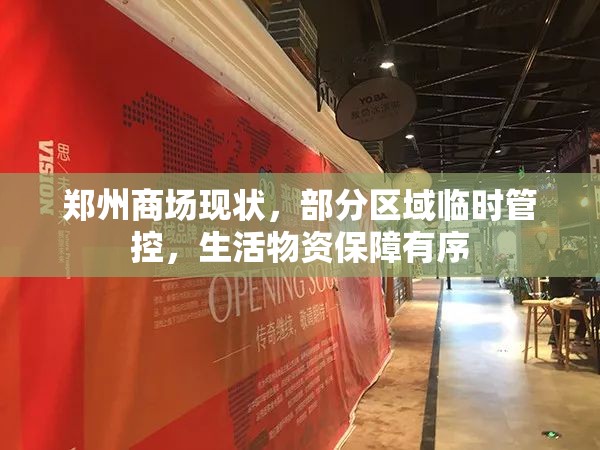 郑州商场现状，部分区域临时管控，生活物资保障有序