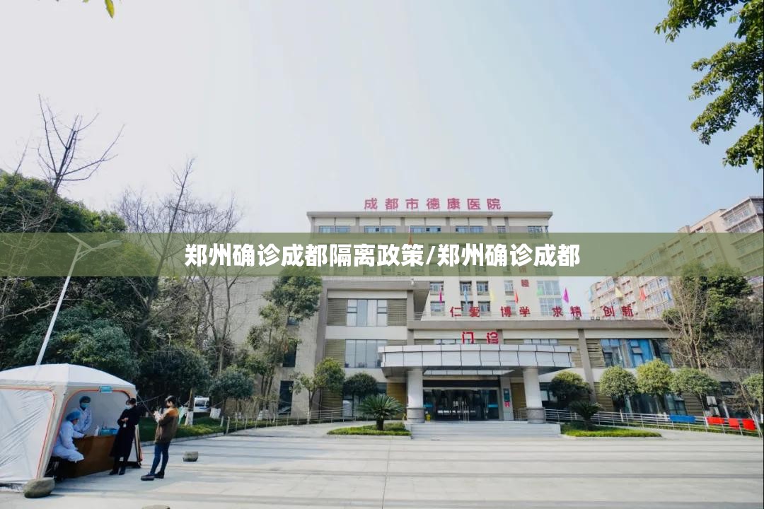 郑州确诊成都隔离政策/郑州确诊成都