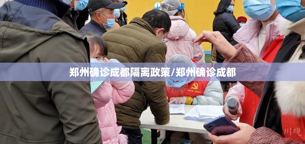 郑州确诊成都隔离政策/郑州确诊成都